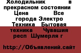 Холодильник “Samsung“ в прекрасном состоянии › Цена ­ 23 000 - Все города Электро-Техника » Бытовая техника   . Чувашия респ.,Шумерля г.